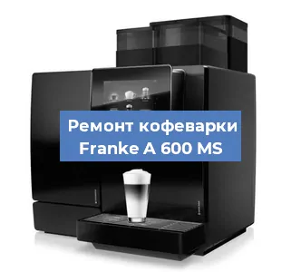 Замена прокладок на кофемашине Franke A 600 MS в Санкт-Петербурге